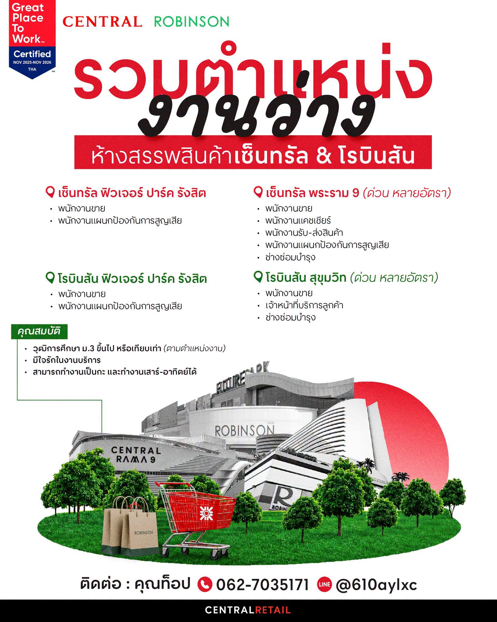 รวมตำแหน่งงานว่าง เซ็นทรัล & โรบินสัน